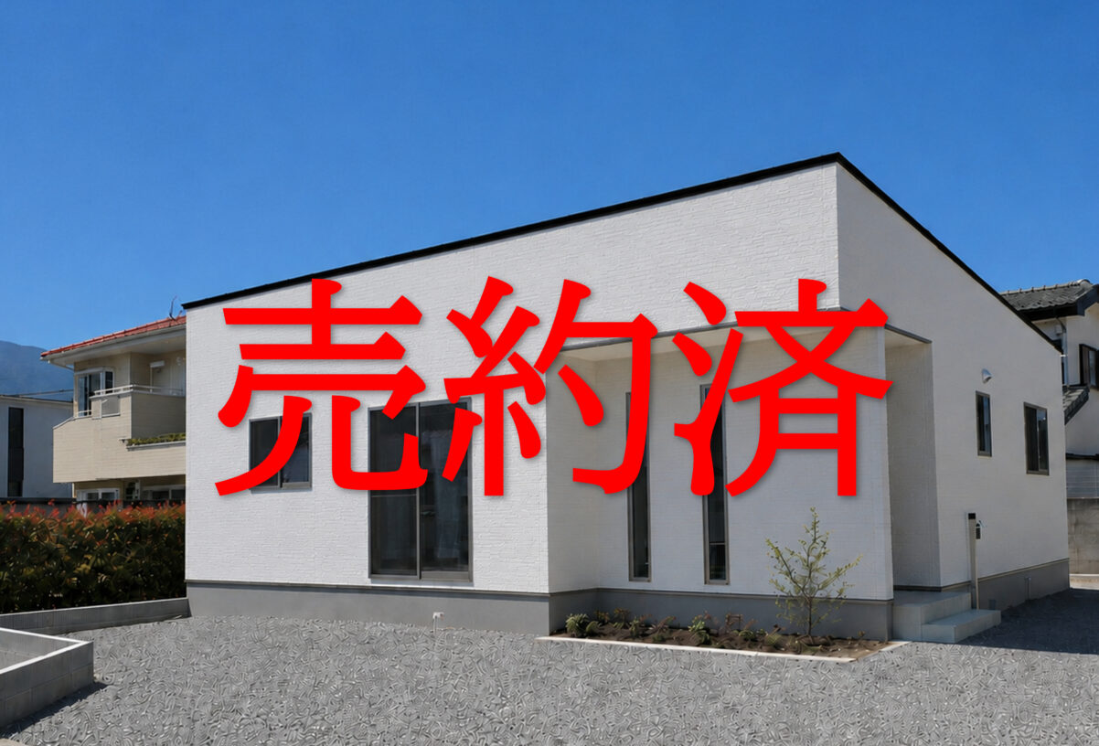 【公開終了】甲斐市志田モデルハウス　